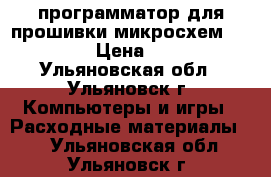 программатор для прошивки микросхем EZP-2010 › Цена ­ 1 300 - Ульяновская обл., Ульяновск г. Компьютеры и игры » Расходные материалы   . Ульяновская обл.,Ульяновск г.